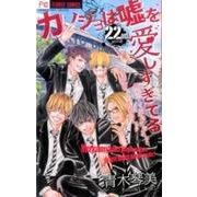 カノジョは嘘を愛しすぎてる<２２>(フラワーコミックス) [コミック]