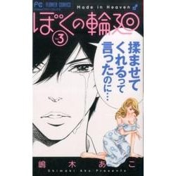 ぼくの輪廻<３>(フラワーコミックス) [コミック]