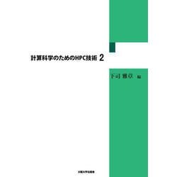 計算科学のためのHPC技術〈2〉 [単行本]