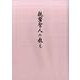 親鸞聖人の教え [単行本]