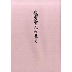 親鸞聖人の教え [単行本]