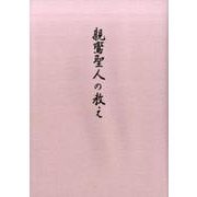 親鸞聖人の教え [単行本]