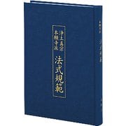浄土真宗本願寺派 法式規範 増補版 [単行本]