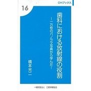 歯科における放射線の役割-一万枚のパノラマ写真から学んだ（OHブックス 16） [新書]