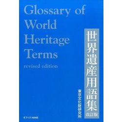 世界遺産用語集 改訂版 [事典辞典]
