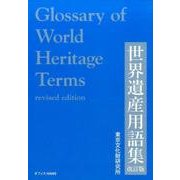 世界遺産用語集 改訂版 [事典辞典]