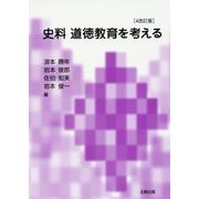 史料 道徳教育を考える 4改訂版 [単行本]
