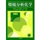 環境分析化学 第3版 [単行本]