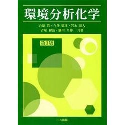 環境分析化学 第3版 [単行本]