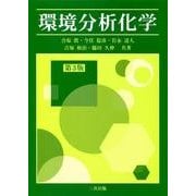 環境分析化学 第3版 [単行本]