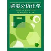 環境分析化学 第3版 [単行本]