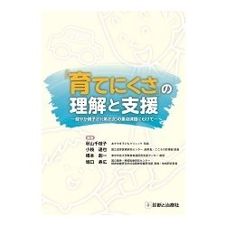 育てにくさの理解と支援―健やか親子21(第2次)の重点課題にむけて [単行本]