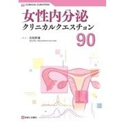 女性内分泌クリニカルクエスチョン90 [単行本]