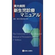東大病院新生児診療マニュアル [単行本]