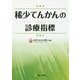 稀少てんかんの診療指標 [単行本]