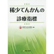 稀少てんかんの診療指標 [単行本]