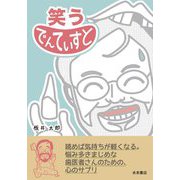 笑う　でんてぃすと [単行本]