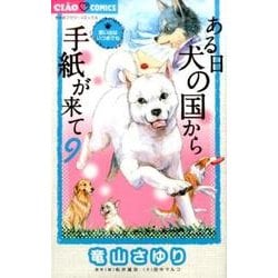 ヨドバシ.com - ある日 犬の国から手紙が来て<９>(ちゃおコミックス 