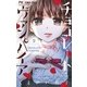 チョコレート・ヴァンパイア<２>(フラワーコミックス) [コミック]
