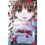 チョコレート・ヴァンパイア<２>(フラワーコミックス) [コミック]