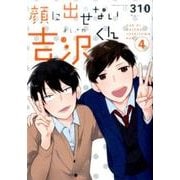 顔に出せない吉沢くん 4 [コミック]