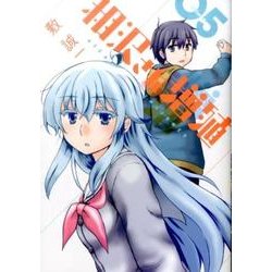 相沢さん増殖 5 [コミック]