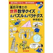 道志洋博士の世界数学クイズ＆パズル＆パラドクス（道志洋博士のおもしろ数学再挑戦〈1〉） [全集叢書]