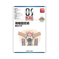 ヨドバシ.com - 脊椎固定術-匠のワザ（OS NEXUS No. 10） [全集叢書 