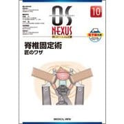 脊椎固定術-匠のワザ（OS NEXUS No. 10） [全集叢書]