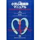 小児心臓麻酔マニュアル 改訂版 [単行本]