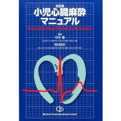 小児心臓麻酔マニュアル 改訂版 [単行本]