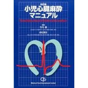 小児心臓麻酔マニュアル 改訂版 [単行本]