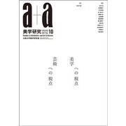 a＋a 美学研究〈10〉美学への視点 芸術への視点 [単行本]
