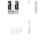 a＋a 美学研究〈11〉デザインへの視点 [単行本]