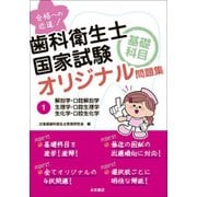 歯科衛生士国家試験基礎科目オリジナル問題集 1 [単行本]