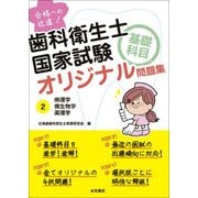 歯科衛生士国家試験基礎科目オリジナル問題集 2 [単行本]