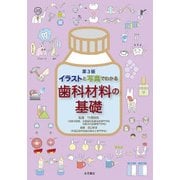 イラストと写真でわかる歯科材料の基礎 第3版 [単行本]