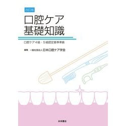 ヨドバシ.com - 改訂版 口腔ケア基礎知識-口腔ケア4級・5級認定資格基準準拠 [単行本] 通販【全品無料配達】