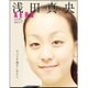 浅田真央 すべてを抱きしめたい。 2017年 5/10号 [ムック・その他]