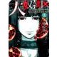 大奴隷区 君と1億3千万の奴隷（1） [コミック]