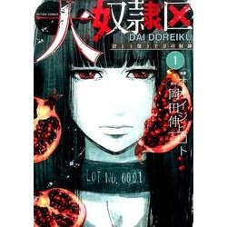 大奴隷区 君と1億3千万の奴隷（1） [コミック]