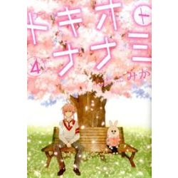 トキオトナナミ 4 [コミック]