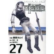 ドラゴンクエスト列伝ロトの紋章～紋章を継ぐ者達へ～ 27 [コミック]