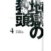 地獄の教頭 4 [コミック]