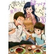 八雲さんは餌づけがしたい。 3 [コミック]