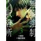 無職強制収容所（3） [コミック]