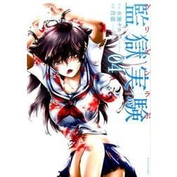 監獄実験（4） [コミック]