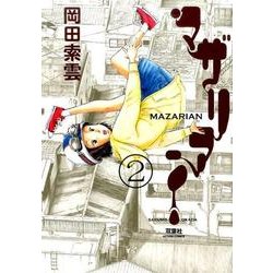 マザリアン（2） [コミック]