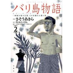 バリ島物語（2） 神秘の島の王国、その壮麗なる愛と死 [コミック]