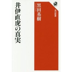 井伊直虎の真実(角川選書) [全集叢書]